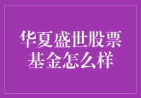 华夏盛世股票基金：价值投资的典范还是短期投机的陷阱？