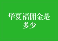 华夏福佣金到底有多少？新手必看！