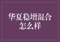 华夏稳增混合基金：稳健增长的投资之道