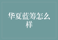 华夏蓝筹混合基金：稳健前行，助力投资者实现财富梦想