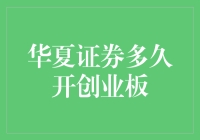 华夏证券创业板开通时间及流程解析：全面解析并展望未来