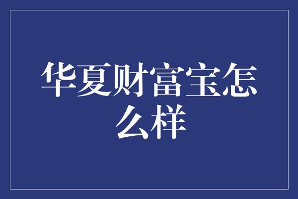 华夏财富宝怎么样