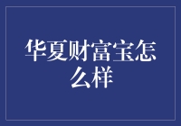 华夏财富宝：稳健理财的智慧选择