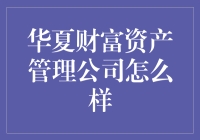 华夏财富资产管理公司：以专业与创新引领财富管理行业