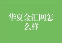 华夏金汇网：黄金投资领域的专业导航