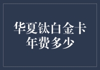 华夏钛白金卡的年费到底有多少？你不问，我都不好意思告诉你！