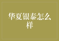 谁不想开个华夏银泰呢？我们来聊聊！