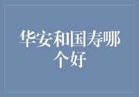 华安和国寿，谁才是保险界的笑林高手？