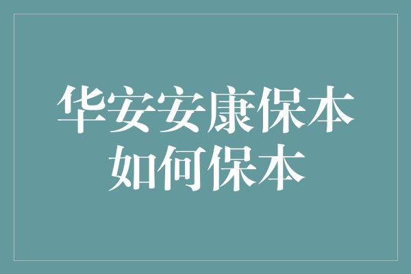 华安安康保本如何保本