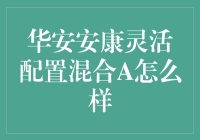 华安安康灵活配置混合A：稳健投资的新选择