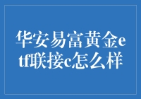 为什么华安易富黄金ETF联接C能成为你的钱生钱小助手？