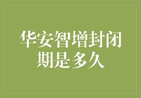 华安基金管理有限公司封闭期管理策略深度解析