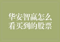 华安智赢：如何通过基金视角解析手中的股票组合