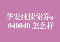 华安纯债债券A 040040：是真爱还是债劫？