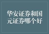 华安证券与国元证券：谁才是股市里的段子手？