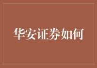 华安证券：炒股界的偷懒天才，教你如何用最省力的方法赚大钱！