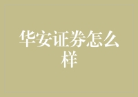 华安证券：理财界的金融界武林盟主？