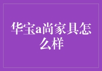 华宝a尚家具：设计与质感的完美结合