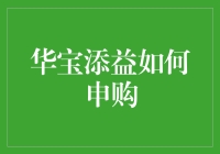 华宝添益：如何巧妙利用上海证券交易所货币基金进行利滚利申购