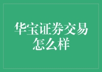 华宝证券交易到底好不好？新手必看！