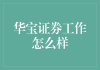 华宝证券：在华尔街上跳华尔兹的华尔康？