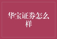 华宝证券：专业稳健的投资伙伴