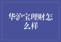 华沪宝理财真的值得信赖吗？