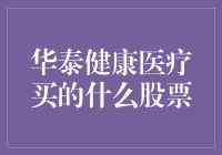 华泰健康医疗买的什么股票？都在这里了，带你揭秘！