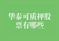 华泰可质押股票：深度解析与投资策略