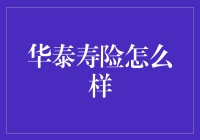 跟着华泰寿险，让你的人生不再华而不实