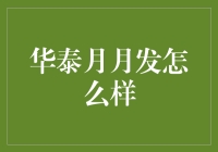 华泰月月发理财产品：稳健投资的新选择