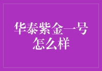 华泰紫金一号：稳健理财的优质选择