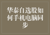 华泰自选股：是如何实现手机电脑同步操作的？