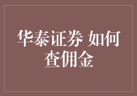 华泰证券佣金查询指南：轻松掌握交易成本