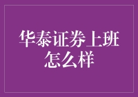 华泰证券：打造金融科技与卓越服务的双向驱动平台