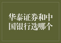 华泰证券还是中国银行？这个问题我们得'投资'一下时间！