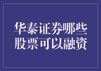 华泰证券：哪些股票可以作为融资标的