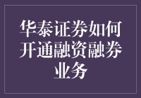 华泰证券开通融资融券业务的专业指南