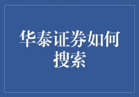 智能化搜索：华泰证券如何通过金融科技提升投资体验