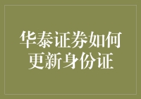 华泰证券身份证更新指南：保障账户安全的必备步骤