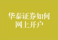 华泰证券网上开户流程详解：轻松几步，开启投资新旅程