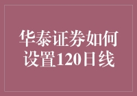 华泰证券120日均线设置策略分析与应用