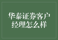 华泰证券客户经理不就是个理财魔术师嘛