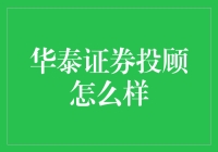 华泰证券投顾：炒股界的语文教科书