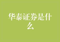 华泰证券是谁？一起揭秘它的故事！