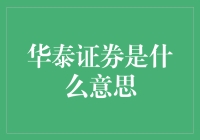 华泰证券：中国金融市场的先锋与守护者