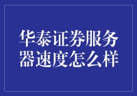 华泰证券服务器速度解析：高性能交易系统的基石