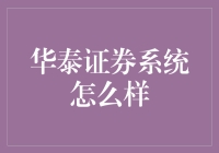 华泰证券系统大揭秘：会算命的券商？