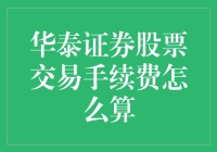 新手必看！华泰证券股票交易手续费究竟该咋算？