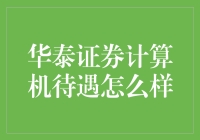 华泰证券计算机待遇：赋能科技人才，开启美好职业新篇章